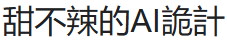 甜不辣的AI詭計